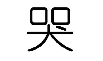 哭字的五行属什么,哭字有几划,哭字的含义