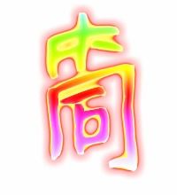 筒的艺术字 筒头像图片 筒的笔顺 筒字组词 艺术字网 