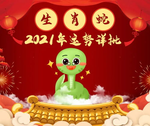 属蛇人2021年运势及运程破解方法,财运,事业,爱情