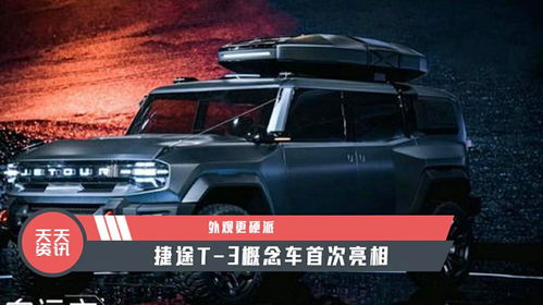 捷途T-3,捷途都有哪些车型呀？-第1张图片