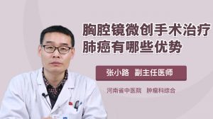 胸腔镜手术治疗肺部结节有哪些优势