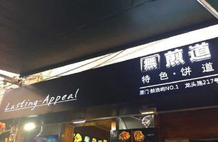 厦门有意思店名大搜罗 这些奇葩店名你给打几分 