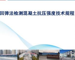 回弹法检测混凝土抗压强度技术规程培训资料免费下载 轨道工程 