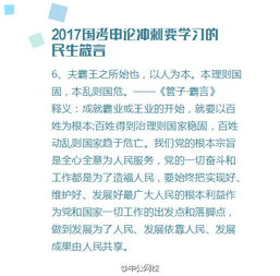 2017国考申论冲刺要学习的民生箴言 