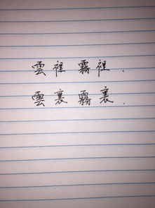 云里雾里作文800字