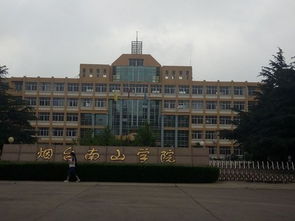 烟台南山学院专升本学费，烟台南山学院到底怎么样啊