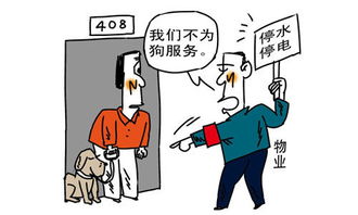 气疯物业公司的中国式养狗 