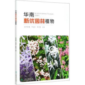 全新正版图书 华南新优园林植物 者 欧阳底梅宁祖林彭彩霞责 何 中国林业出版社 9787521906196龙诚书店