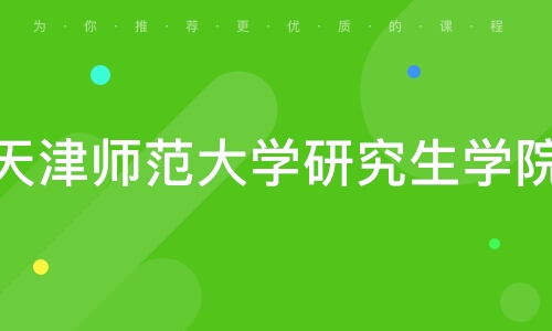 天津师范大学的研究生实力和就业如何(天津师范大学研究生院好吗)