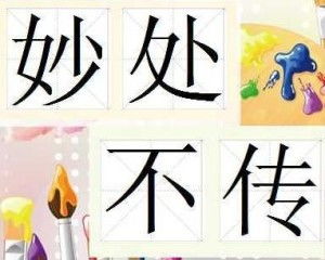 《妙处不传》的典故,妙处不传——探寻成语背后的故事