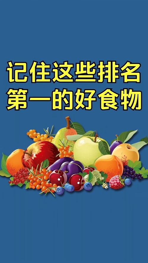 这些排名第一的健康食物,有你爱吃的吗 生活 冷知识 健康养生 