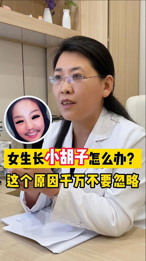 女生长小胡子怎么办 这个原因千万不要忽略 