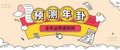 2021全年运势如何提前知 预测年卦,让你把握全年好运