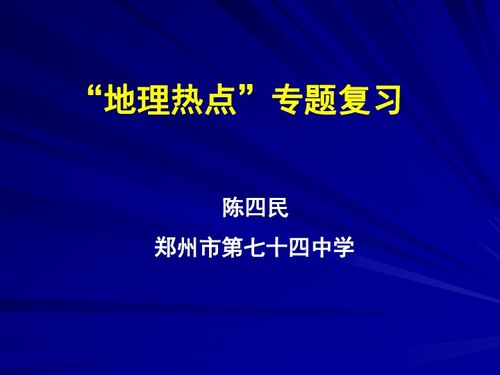 高考地理热点分析