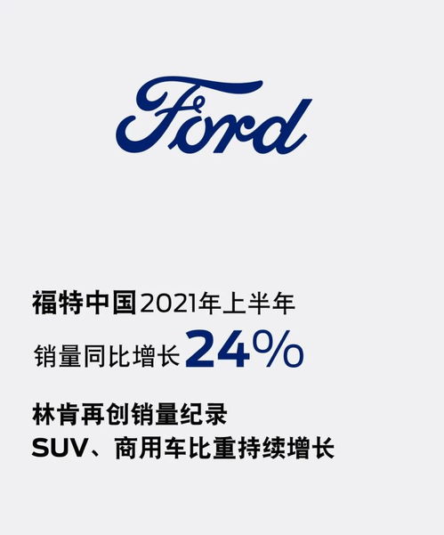 林肯品牌创新高 福特中国上半年销量同比增长24