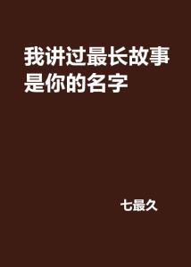 很长很长的名字故事（很长很长的名字故事是什么）