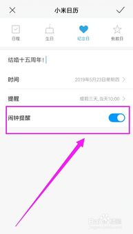 小米日历如何设置纪念日