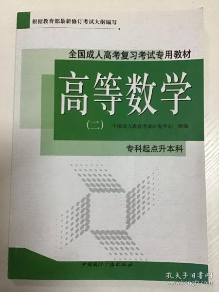 成人成人高考高数二,成人高考高数二：从零基础到精通，一篇文章带你全面掌握 