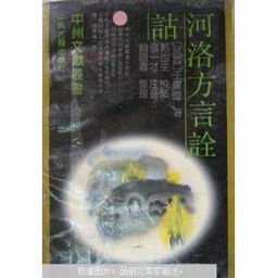 河洛方言诠诂 中州文献丛书 一版一印 仅印1000册 x76