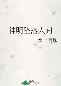 神明坠落人间 水上明珠 