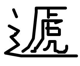 这个字叫什么 