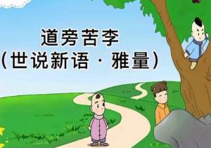 《道边苦李》的典故,道边苦李——王戎的智慧与成语的诞生