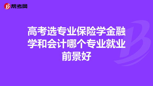 高考选专业保险学金融学和会计哪个专业就业前景好