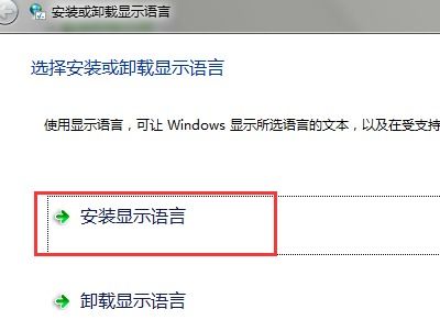 win10安装或卸载显示语言