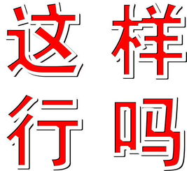 CDR如何做凹陷的字 