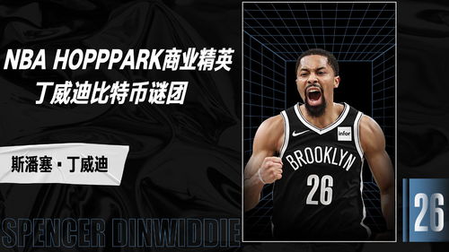 NBA丁威迪比特币支付,怎样在NBA官网上买东西 NBA丁威迪比特币支付,怎样在NBA官网上买东西 活动