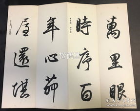 菘翁书五言诗四首 1册全,和本,经折装,昭和10年,1935年版,内为江户后期著名儒学者,书法家,文人画家贯名菘翁所书汉文诗,书法精湛,并录有正楷对照 贯名菘翁 