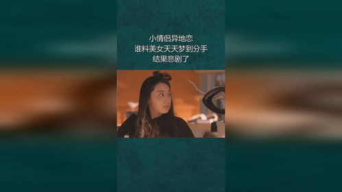 小情侣异地恋,谁料美女天天梦到分手,结果悲剧了