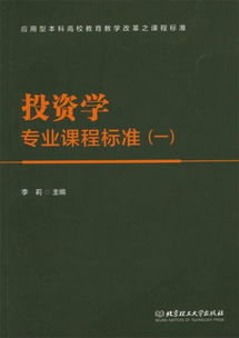 投资学专业课程标准 一 应用型本科高校教育教学改革之课程标准