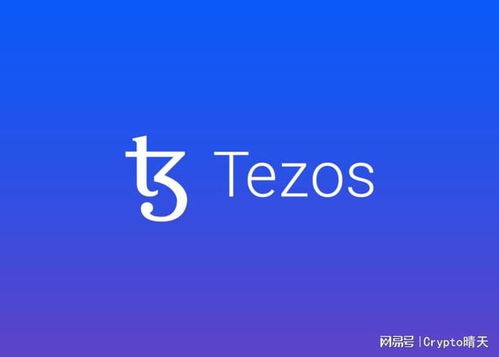 tezos币价格 快讯