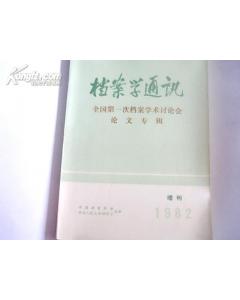 档案学毕业论文某一个国家某一个方面的标准