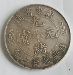 光绪元宝双龙寿字币鉴宝,光绪元宝的历史背景 光绪元宝双龙寿字币鉴宝,光绪元宝的历史背景 专题