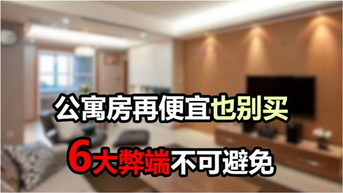 公寓房的价格那么便宜,为啥还有很多人不建议买,看看这6点 