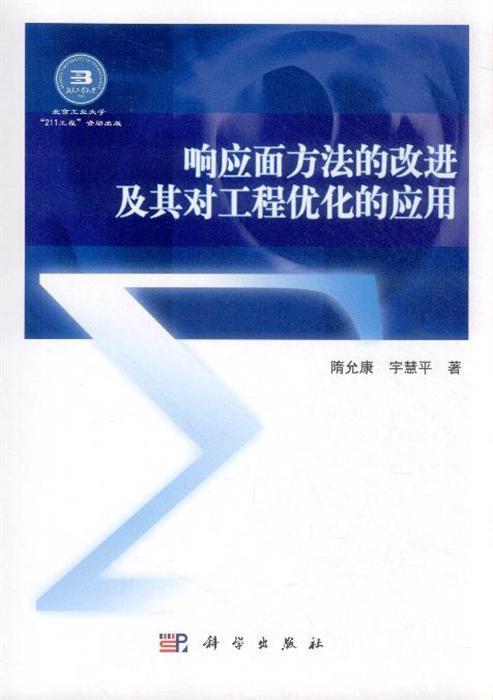 响应面方法的改进及其对工程优化的应用