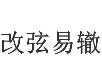 《改弦易辙》的典故,改弦易辙——成语的智慧与历史渊源