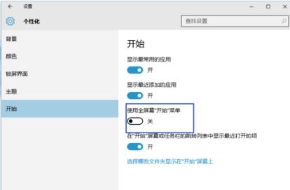 win10开始设置全屏没用