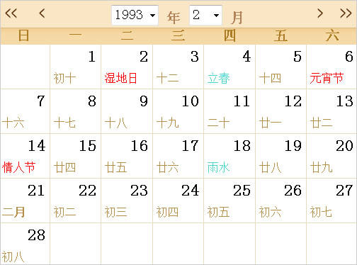 1993全年日历农历表 