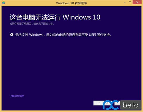 这台电脑无法运行win10uefi