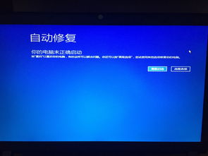 win10你的电脑出现问题需要重启