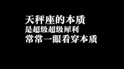 天秤座无法抗拒的4件事,骨子里自带卓越,让别人望尘莫及