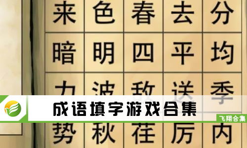 成语填字游戏大全免费玩