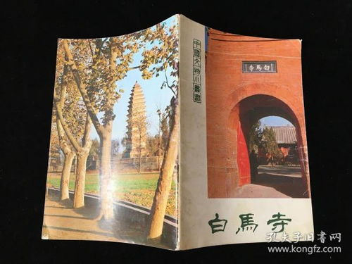 中国文物小丛书 白马寺 