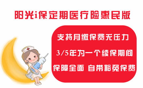 阳光i保定期医疗险惠民版保什么 续保条件好吗 值得买吗