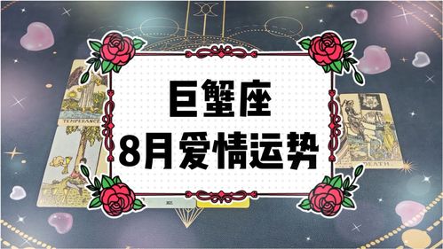 巨蟹座8月爱情运势 无法摆脱的情感纠葛 