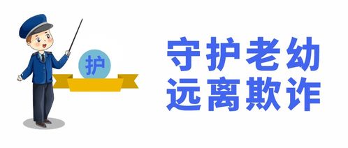 6.29反欺诈日 远离欺诈,这些套路要注意