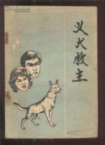 《义犬救主》,电影简介